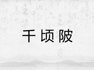 千顷陂