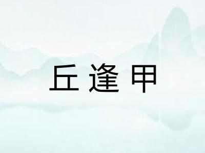 丘逢甲