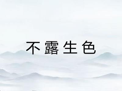 不露生色
