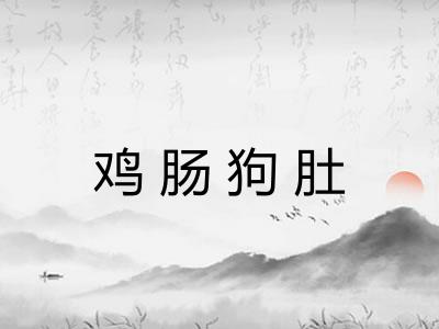 鸡肠狗肚