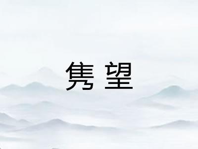 隽望