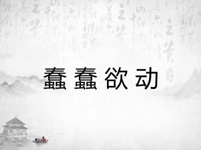 蠢蠢欲动