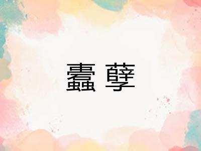 蠹孽
