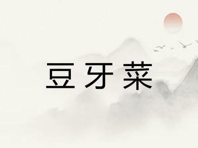 豆牙菜