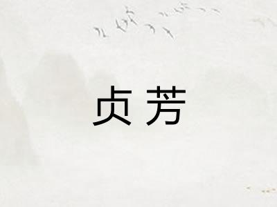 贞芳
