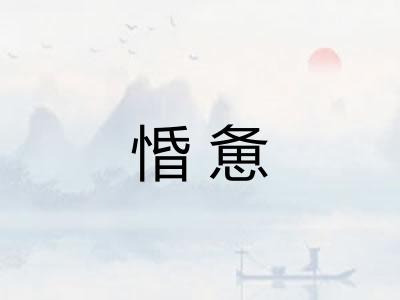 惛惫