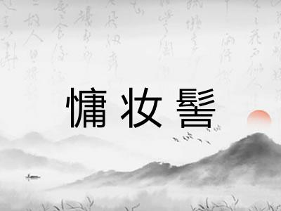 慵妆髻
