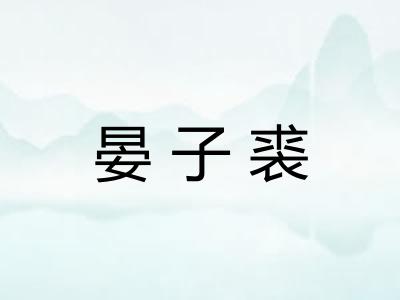 晏子裘