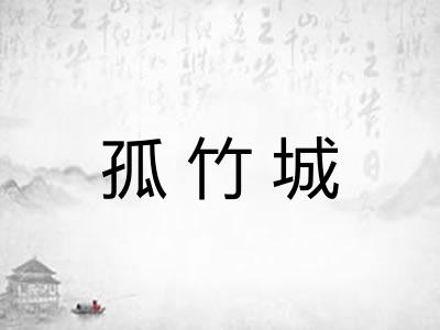 孤竹城