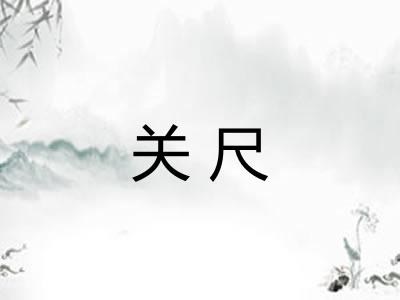 关尺