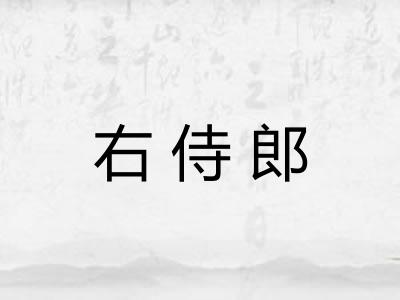 右侍郎