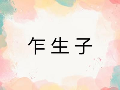 乍生子