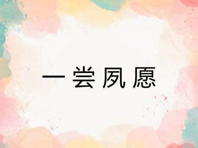 一尝夙愿