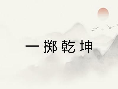 一掷乾坤