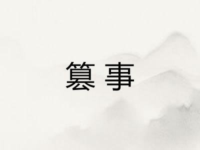 篡事
