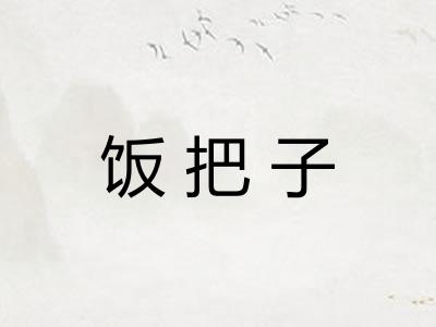 饭把子