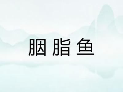 胭脂鱼