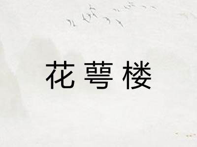 花萼楼