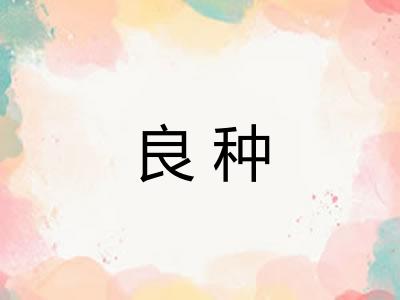 良种