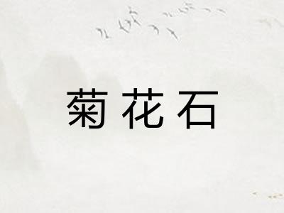 菊花石