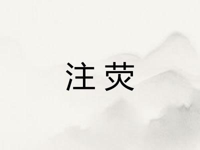 注荧