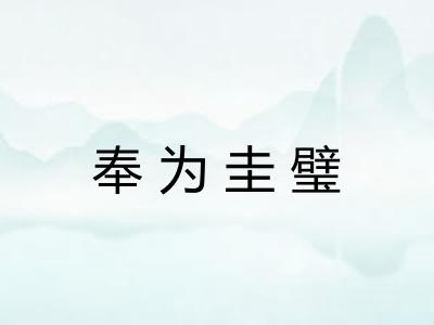 奉为圭璧