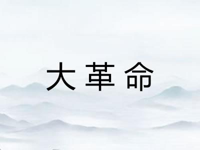 大革命