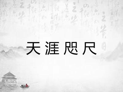 天涯咫尺