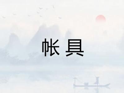 帐具