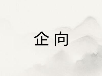 企向