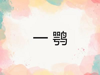 一鹗