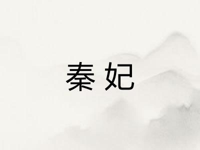 秦妃