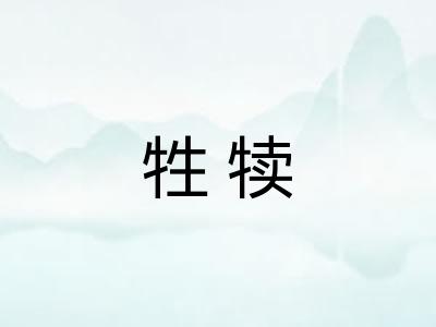 牲犊