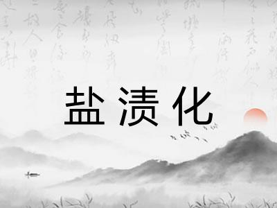 盐渍化