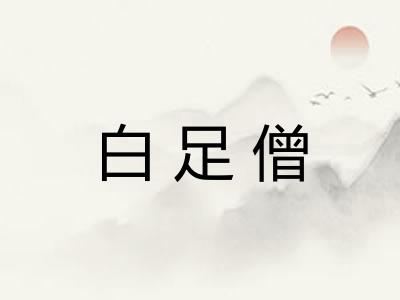 白足僧
