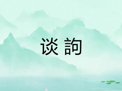 谈訽