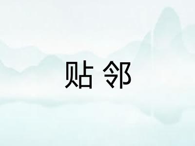 贴邻