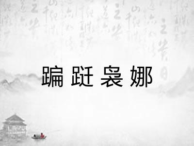 蹁跹袅娜