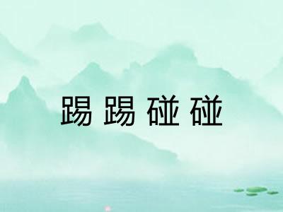 踢踢碰碰