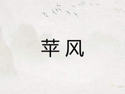 苹风