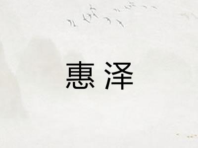 惠泽