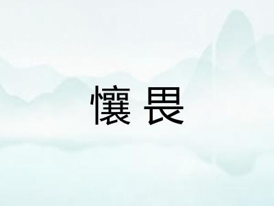 懹畏