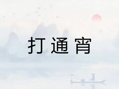 打通宵