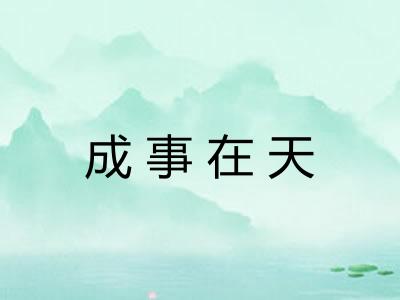 成事在天