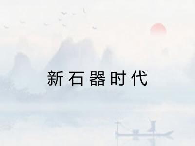 新石器时代