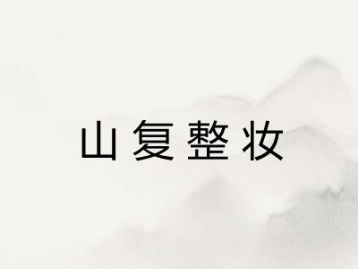 山复整妆