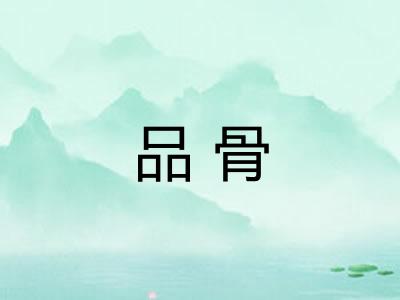 品骨