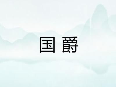 国爵