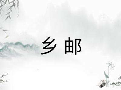 乡邮