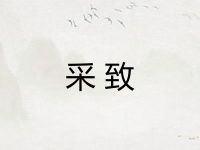 采致